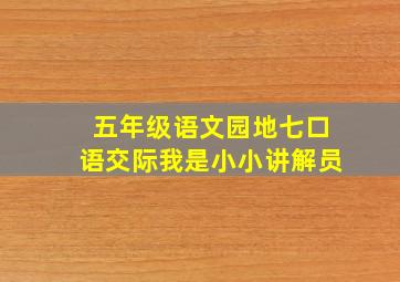 五年级语文园地七口语交际我是小小讲解员