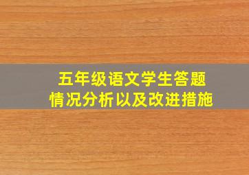 五年级语文学生答题情况分析以及改进措施