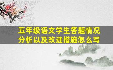 五年级语文学生答题情况分析以及改进措施怎么写