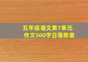 五年级语文第7单元作文500字日落即景