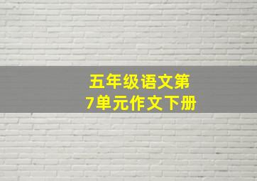 五年级语文第7单元作文下册