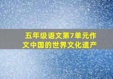 五年级语文第7单元作文中国的世界文化遗产