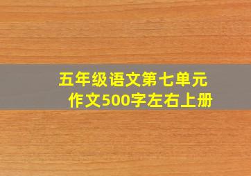 五年级语文第七单元作文500字左右上册