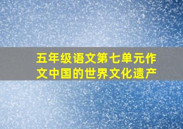 五年级语文第七单元作文中国的世界文化遗产