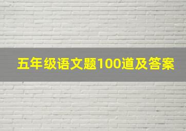 五年级语文题100道及答案