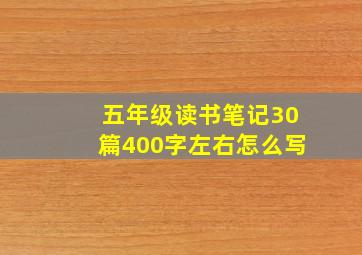 五年级读书笔记30篇400字左右怎么写