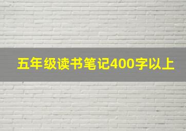 五年级读书笔记400字以上