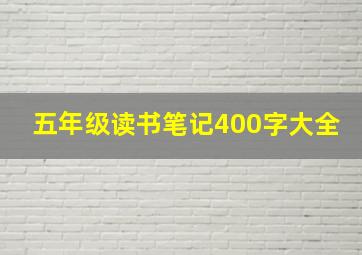 五年级读书笔记400字大全