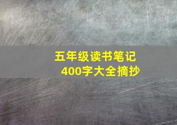 五年级读书笔记400字大全摘抄