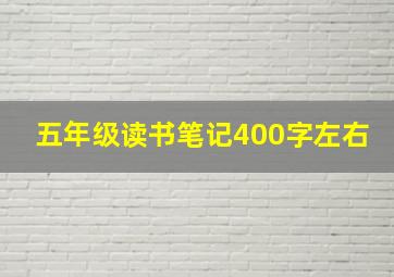 五年级读书笔记400字左右