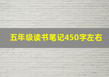 五年级读书笔记450字左右