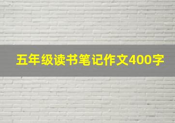 五年级读书笔记作文400字