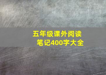 五年级课外阅读笔记400字大全