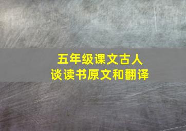 五年级课文古人谈读书原文和翻译