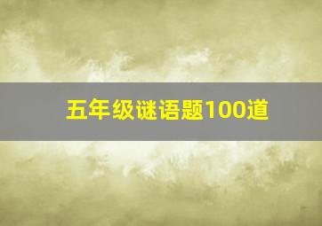 五年级谜语题100道