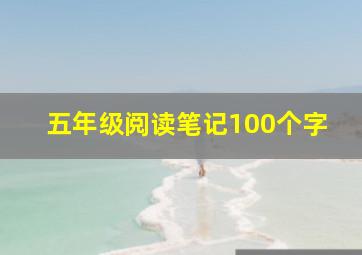 五年级阅读笔记100个字