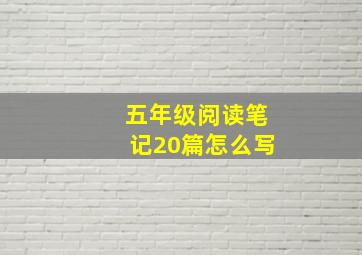 五年级阅读笔记20篇怎么写