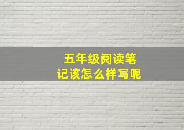 五年级阅读笔记该怎么样写呢