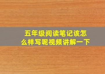 五年级阅读笔记该怎么样写呢视频讲解一下