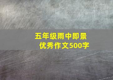 五年级雨中即景优秀作文500字