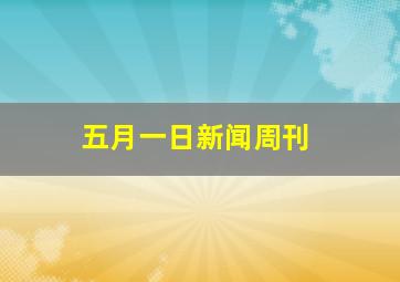 五月一日新闻周刊