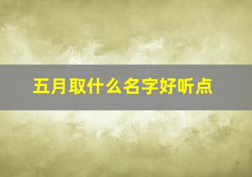 五月取什么名字好听点