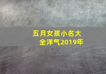 五月女孩小名大全洋气2019年