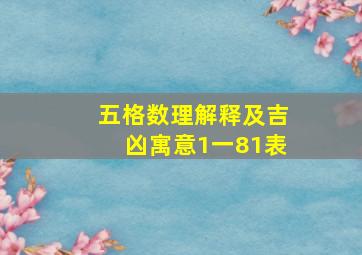 五格数理解释及吉凶寓意1一81表