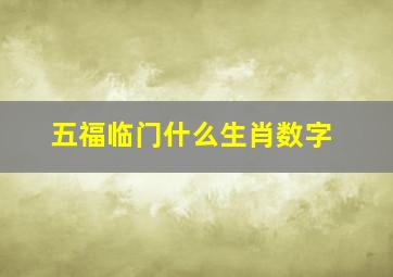 五福临门什么生肖数字