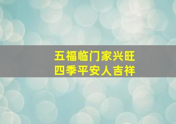 五福临门家兴旺四季平安人吉祥