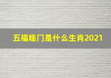 五福临门是什么生肖2021