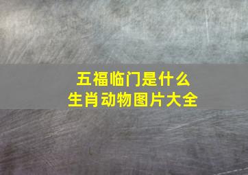 五福临门是什么生肖动物图片大全