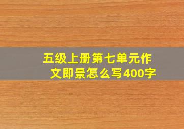 五级上册第七单元作文即景怎么写400字