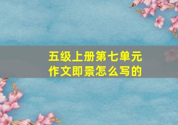 五级上册第七单元作文即景怎么写的