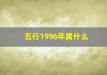 五行1996年属什么