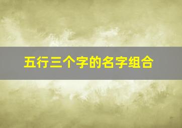 五行三个字的名字组合