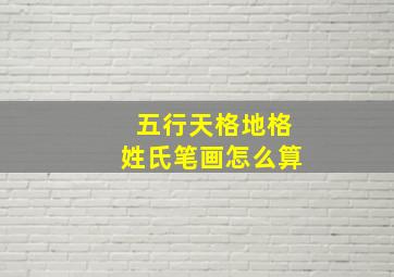 五行天格地格姓氏笔画怎么算