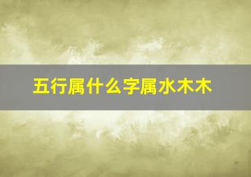 五行属什么字属水木木