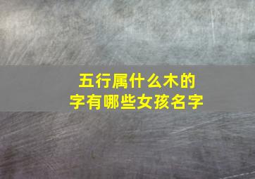 五行属什么木的字有哪些女孩名字