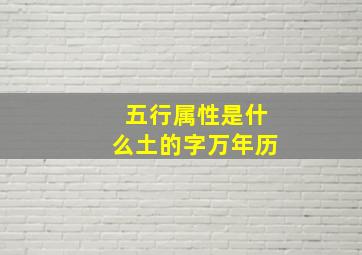 五行属性是什么土的字万年历