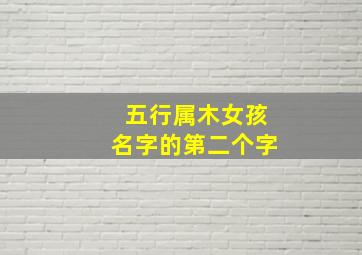 五行属木女孩名字的第二个字