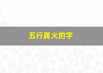 五行属火的字