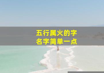 五行属火的字名字简单一点