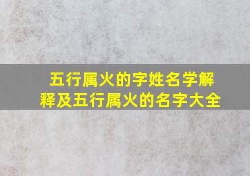 五行属火的字姓名学解释及五行属火的名字大全