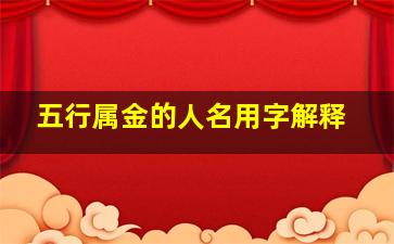 五行属金的人名用字解释