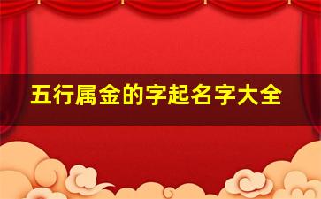 五行属金的字起名字大全