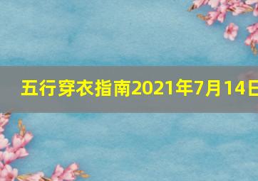 五行穿衣指南2021年7月14日