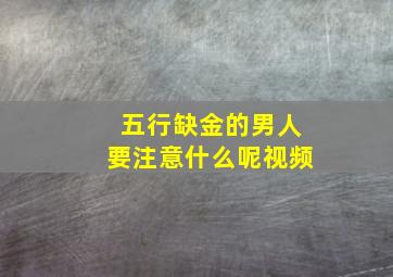 五行缺金的男人要注意什么呢视频