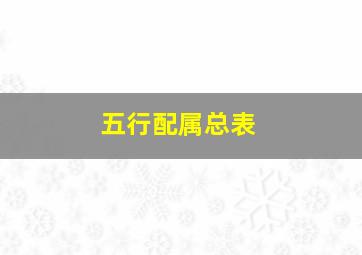 五行配属总表