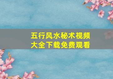 五行风水秘术视频大全下载免费观看